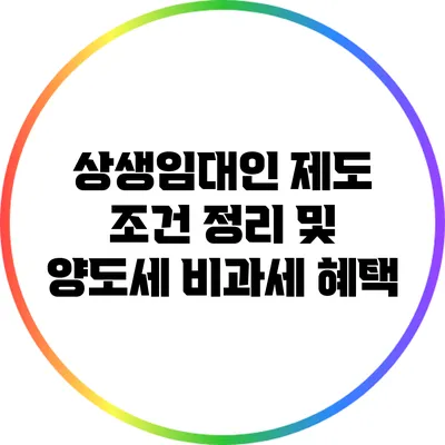 상생임대인 제도 조건 정리 및 양도세 비과세 혜택