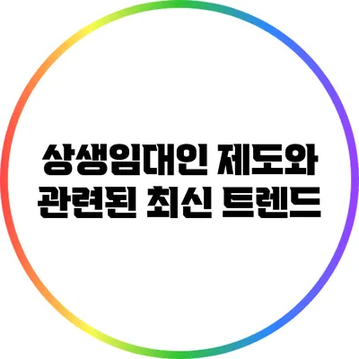 상생임대인 제도와 관련된 최신 트렌드