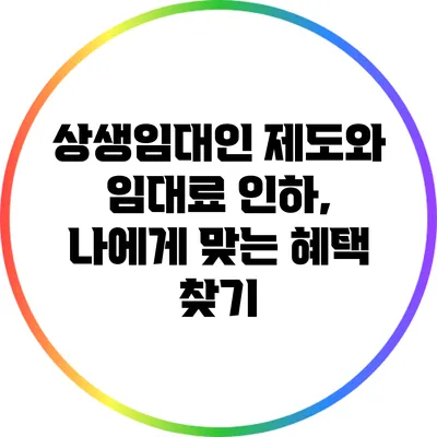 상생임대인 제도와 임대료 인하, 나에게 맞는 혜택 찾기