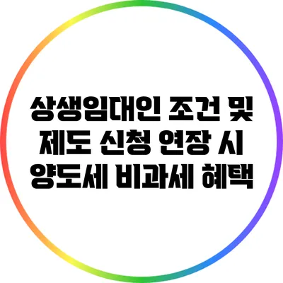 상생임대인 조건 및 제도 신청 연장 시 양도세 비과세 혜택