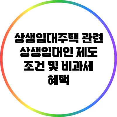 상생임대주택 관련 상생임대인 제도 조건 및 비과세 혜택