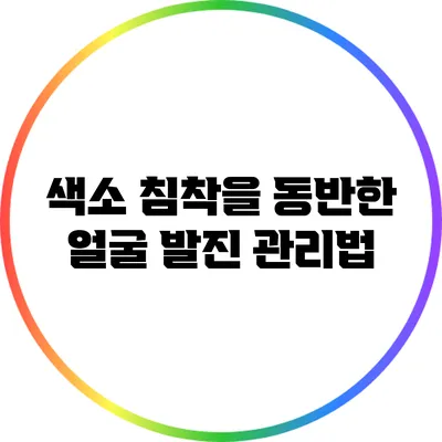 색소 침착을 동반한 얼굴 발진 관리법