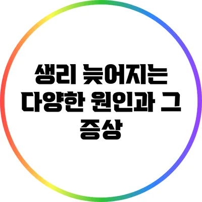 생리 늦어지는 다양한 원인과 그 증상