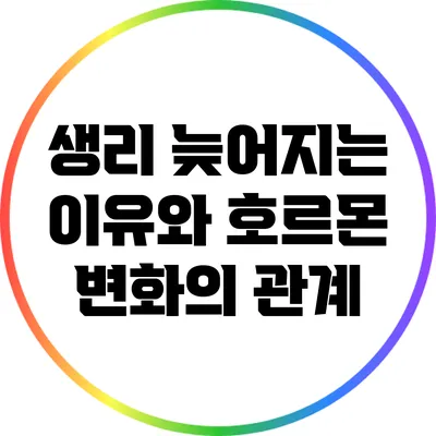 생리 늦어지는 이유와 호르몬 변화의 관계