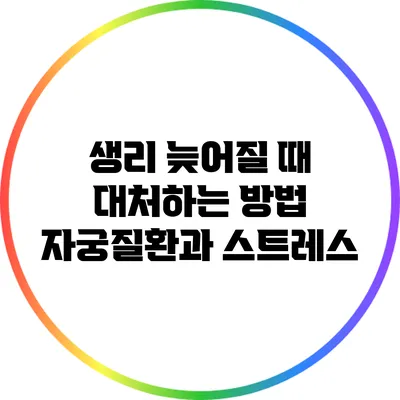 생리 늦어질 때 대처하는 방법: 자궁질환과 스트레스