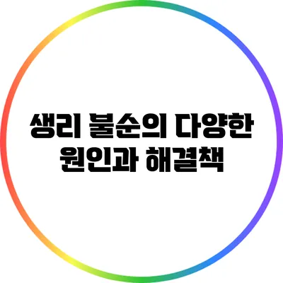 생리 불순의 다양한 원인과 해결책