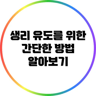 생리 유도를 위한 간단한 방법 알아보기