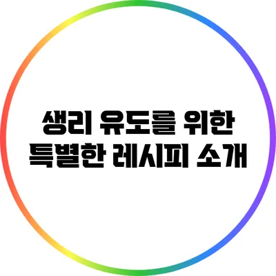생리 유도를 위한 특별한 레시피 소개
