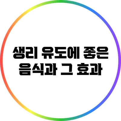 생리 유도에 좋은 음식과 그 효과