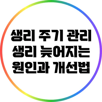 생리 주기 관리: 생리 늦어지는 원인과 개선법
