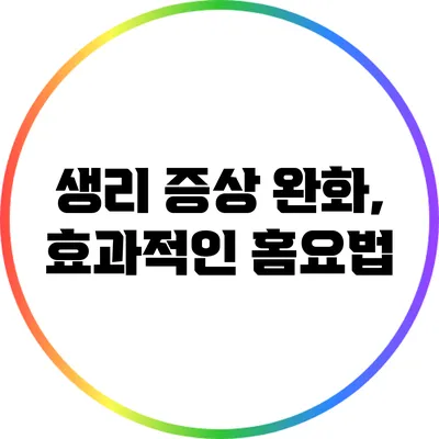 생리 증상 완화, 효과적인 홈요법