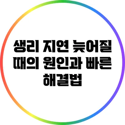 생리 지연: 늦어질 때의 원인과 빠른 해결법