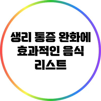 생리 통증 완화에 효과적인 음식 리스트