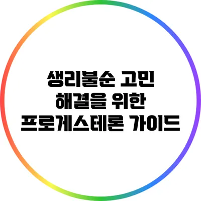생리불순 고민 해결을 위한 프로게스테론 가이드