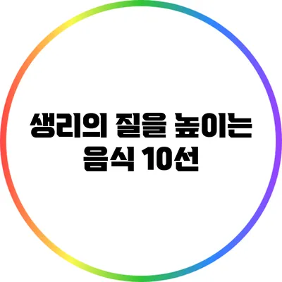 생리의 질을 높이는 음식 10선