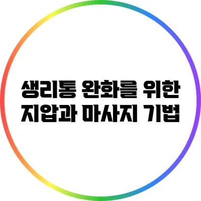 생리통 완화를 위한 지압과 마사지 기법