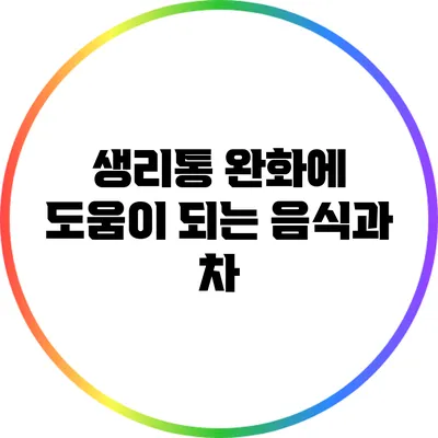 생리통 완화에 도움이 되는 음식과 차