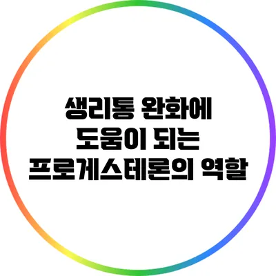 생리통 완화에 도움이 되는 프로게스테론의 역할