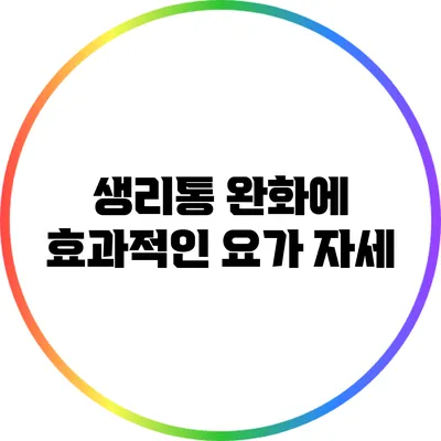 생리통 완화에 효과적인 요가 자세
