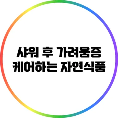 샤워 후 가려움증 케어하는 자연식품