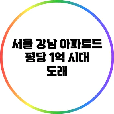 서울 강남 아파트드 평당 1억 시대 도래
