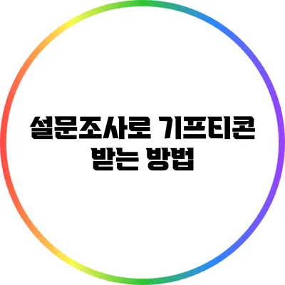설문조사로 기프티콘 받는 방법