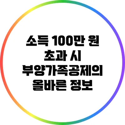 소득 100만 원 초과 시 부양가족공제의 올바른 정보