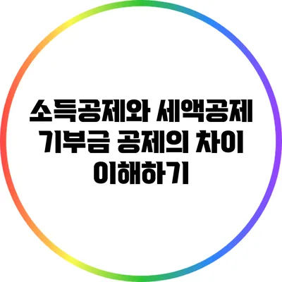 소득공제와 세액공제: 기부금 공제의 차이 이해하기
