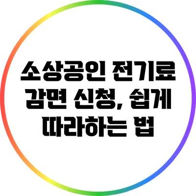 소상공인 전기료 감면 신청, 쉽게 따라하는 법