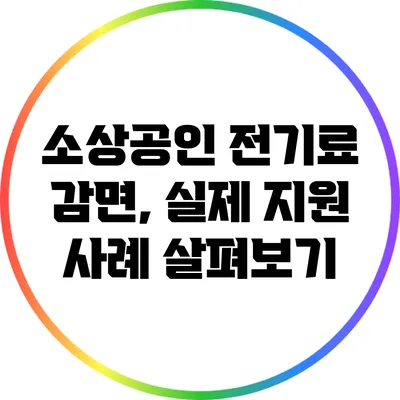 소상공인 전기료 감면, 실제 지원 사례 살펴보기
