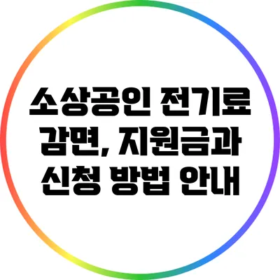 소상공인 전기료 감면, 지원금과 신청 방법 안내
