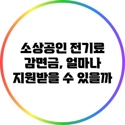 소상공인 전기료 감면금, 얼마나 지원받을 수 있을까?