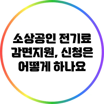 소상공인 전기료 감면지원, 신청은 어떻게 하나요?
