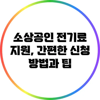 소상공인 전기료 지원, 간편한 신청 방법과 팁
