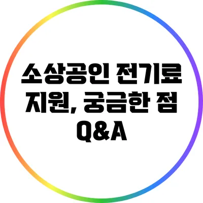 소상공인 전기료 지원, 궁금한 점 Q&A