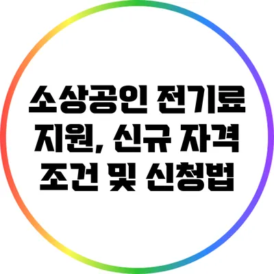 소상공인 전기료 지원, 신규 자격 조건 및 신청법
