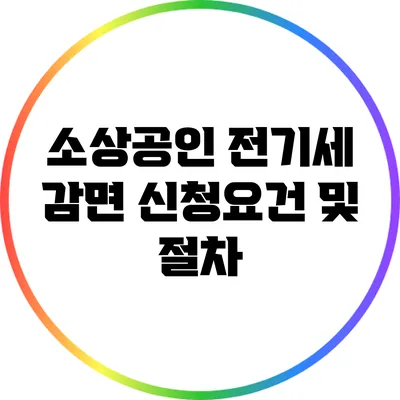 소상공인 전기세 감면: 신청요건 및 절차