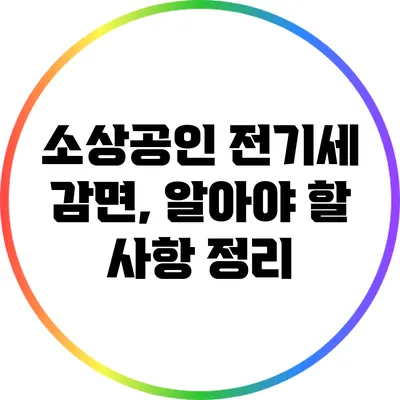 소상공인 전기세 감면, 알아야 할 사항 정리