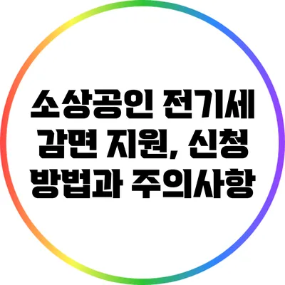 소상공인 전기세 감면 지원, 신청 방법과 주의사항