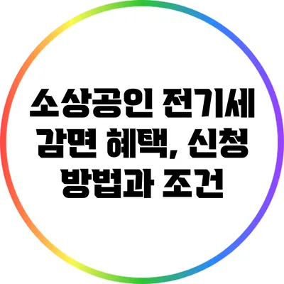 소상공인 전기세 감면 혜택, 신청 방법과 조건