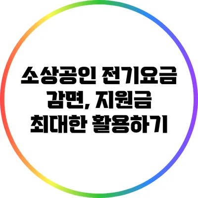 소상공인 전기요금 감면, 지원금 최대한 활용하기
