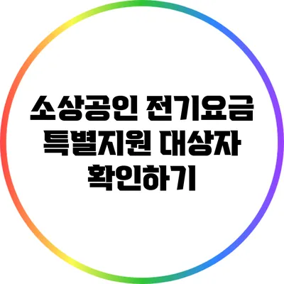 소상공인 전기요금 특별지원 대상자 확인하기