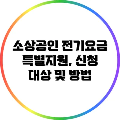 소상공인 전기요금 특별지원, 신청 대상 및 방법