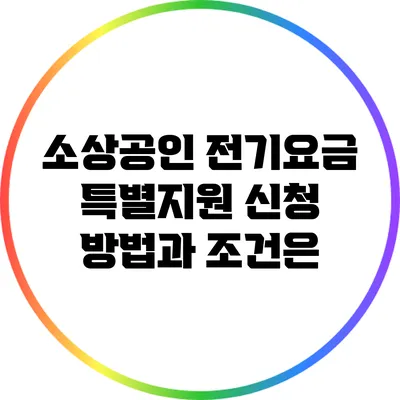 소상공인 전기요금 특별지원: 신청 방법과 조건은?