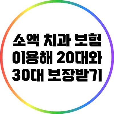 소액 치과 보험 이용해 20대와 30대 보장받기
