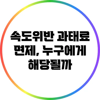 속도위반 과태료 면제, 누구에게 해당될까?