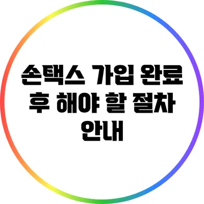 손택스 가입 완료 후 해야 할 절차 안내