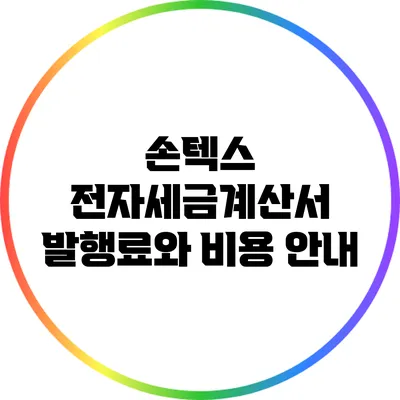 손텍스 전자세금계산서 발행료와 비용 안내