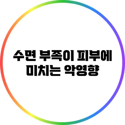 수면 부족이 피부에 미치는 악영향