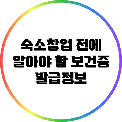숙소창업 전에 알아야 할 보건증 발급정보